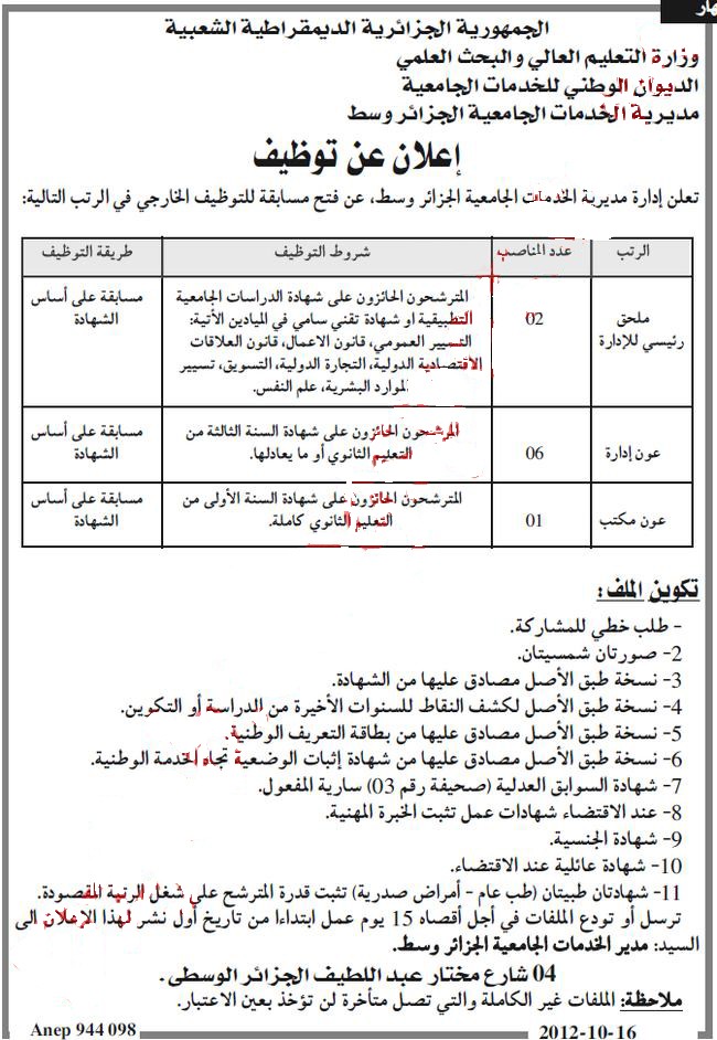 مسابقة توظيف في مديرية الخدمات الجامعية الجزائر وسط أكتوبر 2012 414