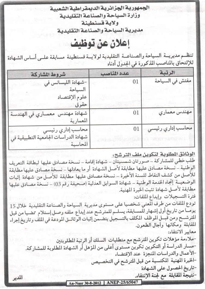 اعلان توظيف في مديرية السياحة والصناعة التقليدية بولاية قسنطينة سبتمبر 2012 60166010