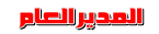 المدير العام administrateur المدير العام administrateur