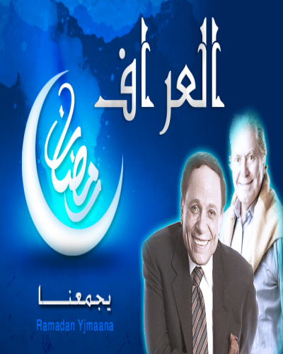 مسلسل العراف 2013 المصري كامل مشاهدة مباشرة أون لاين ( المسلسل مكتمل ) Ouooou10