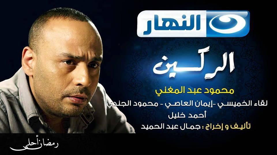 مسلسل الركين 2013 المصري كامل و مشاهدة مباشرة أون لاين ( المسلسل مكتمل ) Ououus10