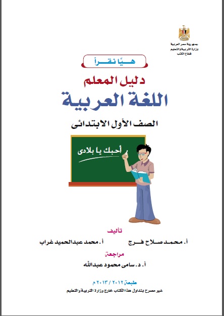 تحميل حديث كتاب دليل المعلم لغة عربية الاول الابتدائي  2013 Uooo_o10