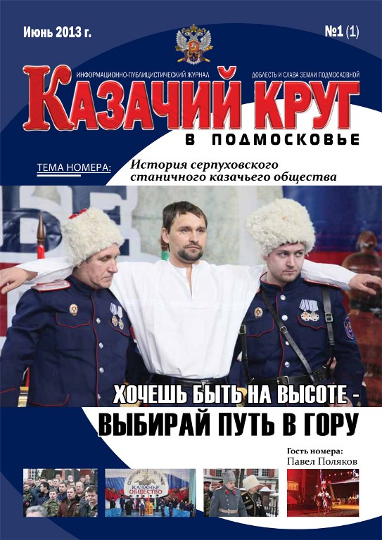 В Подмосковье вышел журнал о жизни казачества 112