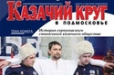 В Подмосковье вышел журнал о жизни казачества 111
