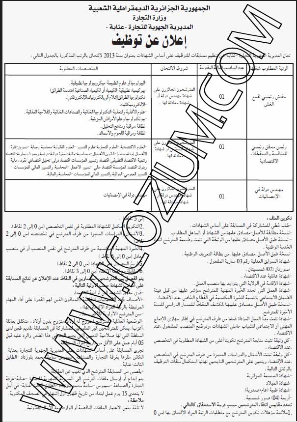 اعلان توظيف المديرية الجهوية للتجارة عنابة 218