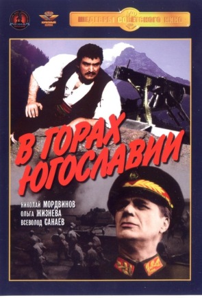 U Planinama Jugoslavije (В горах Югославии) (1946) __u_pl10