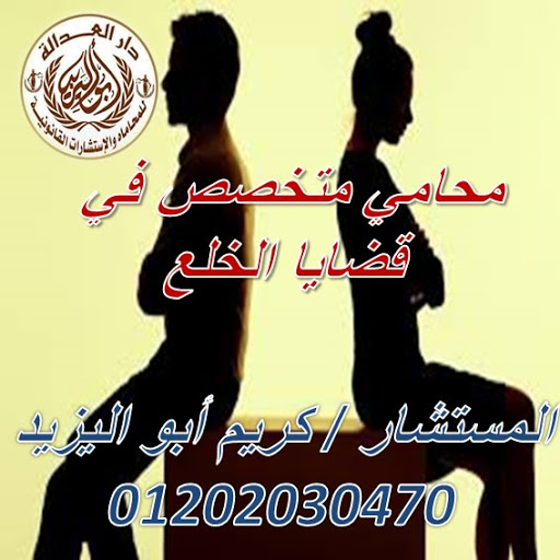 اشهر محامي خلع   (كريم ابو اليزيد)   01202030470  110