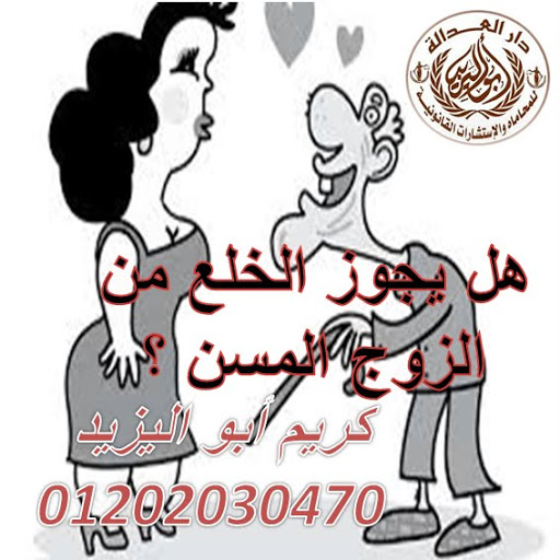 افضل محامي خلع  (كريم ابو اليزيد)   01202030470  410