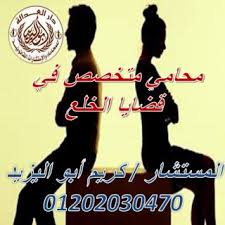 محامي متخصص في قضايا الخلع)كريم ابو اليزيد)01202030470  Images61