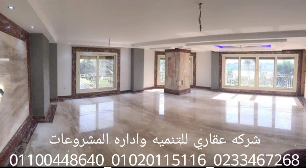 ديكور وتشطيب فلل في المهندسين (شركه عقاي للتنميه واداره المشروعات)01020115116  Img-2035