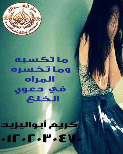 اشهر محامي خلع   (كريم ابو اليزيد)   01202030470  Untitl16