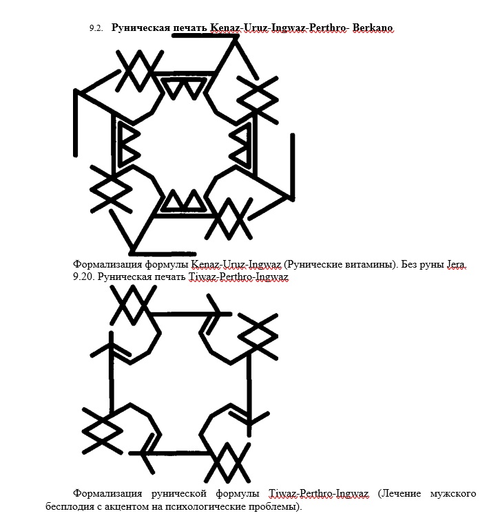Рунические печати по Шапошникову О. 1017