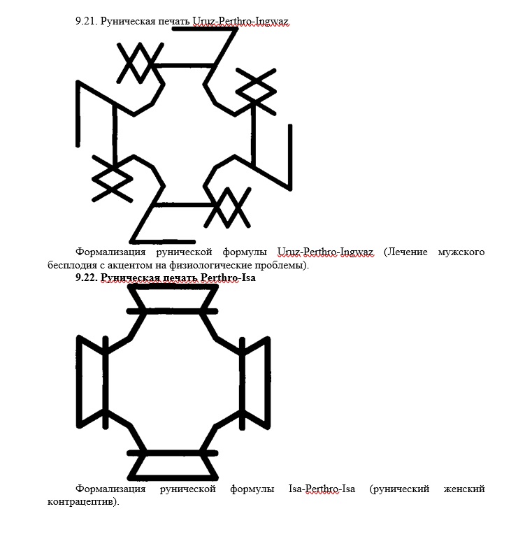 Рунические печати по Шапошникову О. 1119
