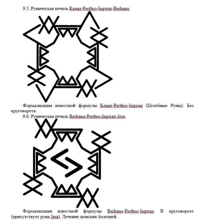 Рунические печати по Шапошникову О. 389