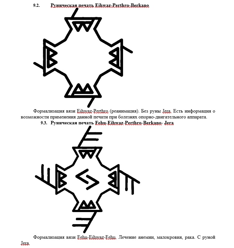 Рунические печати по Шапошникову О. 735
