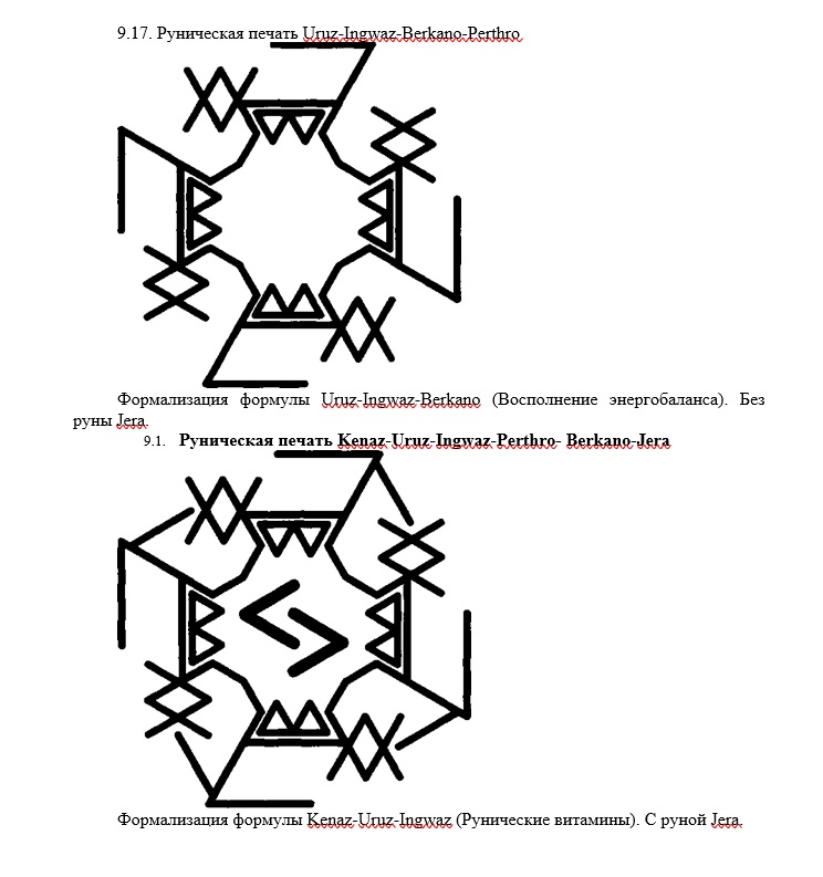 Рунические печати по Шапошникову О. 917