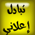 <font size="5"><span style="color: DarkGreen;">تبادل</span> <span style="color: Red;">إعلاني</span></font><br>