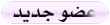 عضو جديد عضو جديد