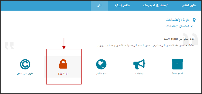 https - جديد على أحلى المنتديات : إمكانية تفعيل شهادة SSL خاصة برابط المنتدى ليصبح مشفر بصيغة HTTPS 19-01-10