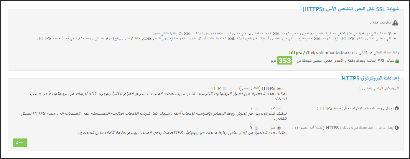 جديد على أحلى المنتديات : إمكانية تفعيل شهادة SSL خاصة برابط المنتدى ليصبح مشفر بصيغة HTTPS 27-01-13