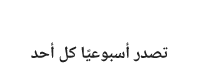  أصحاب المعاشات يتظاهرون في «طلعت حرب»: «غادة والي إلى الجحيم» Logo-s10