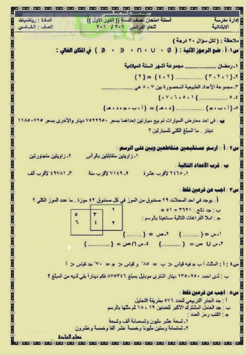 اسئلة امتحان الرياضيات للصف الخامس الابتدائي نصف السنة 2018 1233