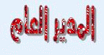 المديرالعام المديرالعام