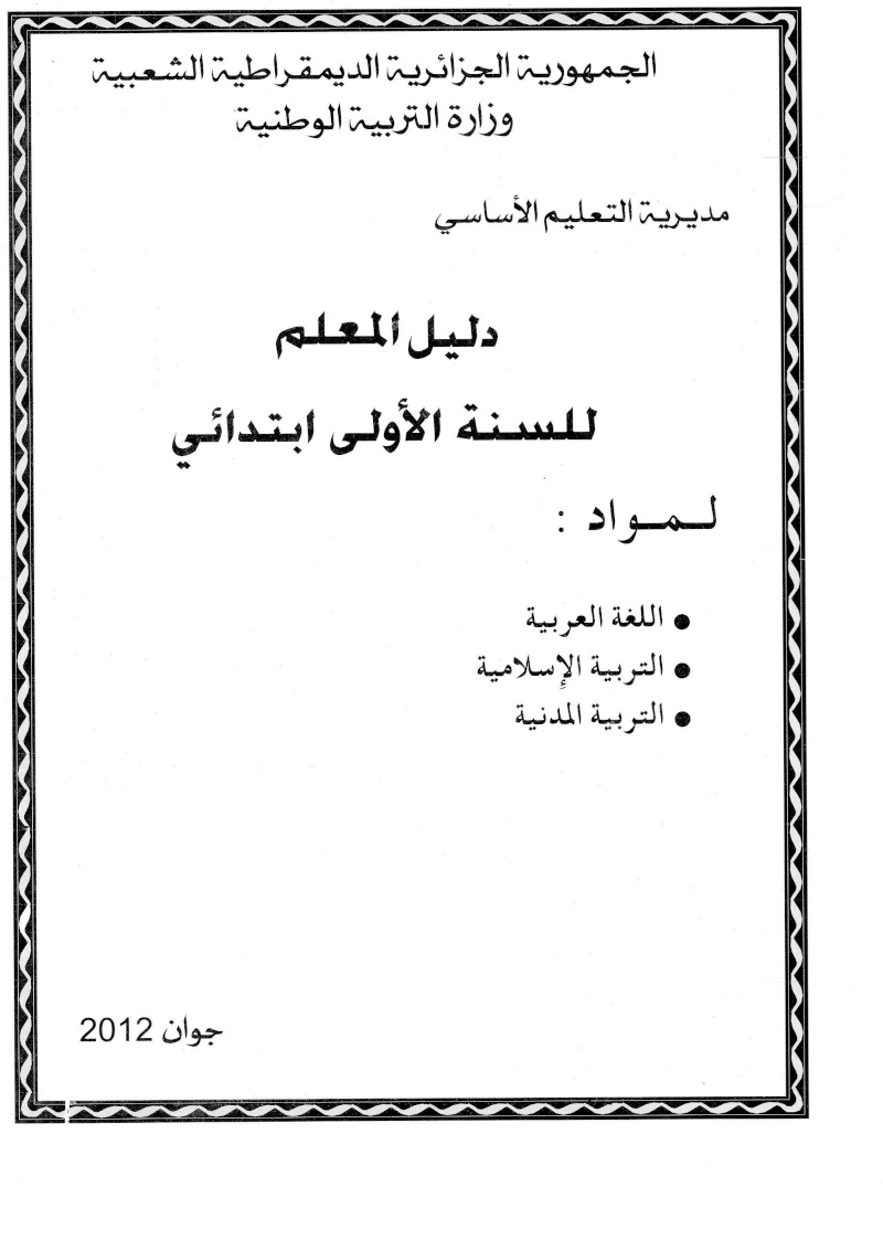 دليل المعلم السنة الأولى ابتدائي - لغة عربية -تربية إسلامية -تربية مدنية Img_0010