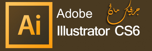 برنامج adobe illustrator cs6 الداعم للغة العربية بروابط مباشرة 1110