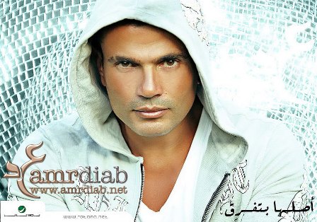 حصرياً .. ألبوم عمرو دياب الجديد 2010 أصلها بتفرق .. 4jam3a10