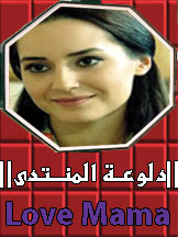 لاوف ماما لاوف ماما