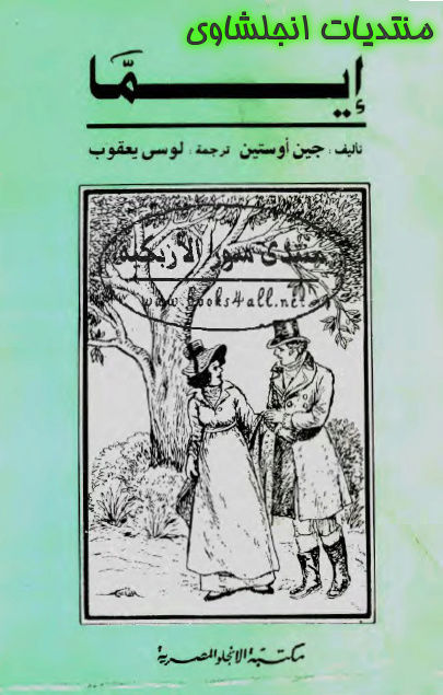 تحميل ترجمة رواية إيما emma لــ جين أوستين 10