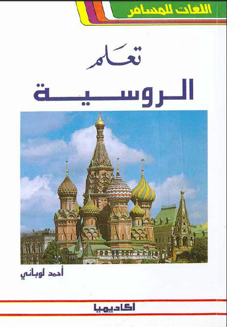 تحميل كتاب تعلّم الروسية O10