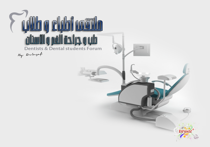 ملتقى طلاب و أطباء طب و جراحة الفم و الأسنان_Dental students & dentists forum