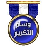 وسام التكريم وسام التكريم