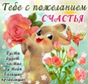    СЧАСТЬЯ ВАМ L_670610