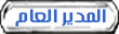 مديــر عــام مديــر عــام