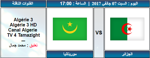 رابط مشاهد مباراة الجزائر ضد موريتانيا الودية بث مباشر    07/01/2017  Ooa_du14