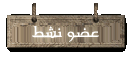 ..:::[ عضو نشط ]:::..