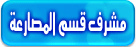 المشرف المصارعة المشرف المصارعة