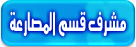 المشرف المصارعة