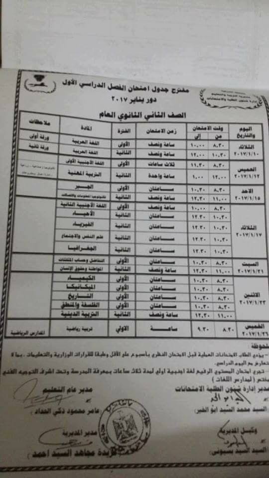 جداول امتحانات الفصل الدراسي الاول 2017 كاملا لكل المحافظات 15241810