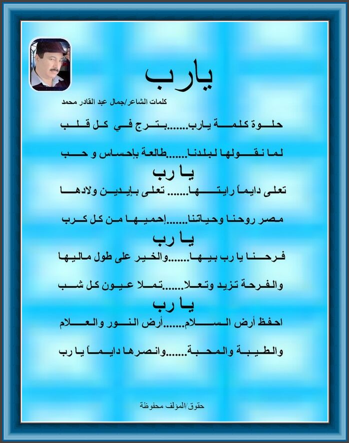 فصيدة في حب مصر بعنوان يارب / للشاعر الفنان جمال عبد القادر A12