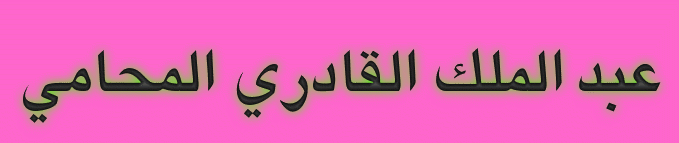 الأستاذ / عبد الملك القادري المحامي Uououu10