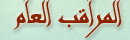 المشرف المشرف