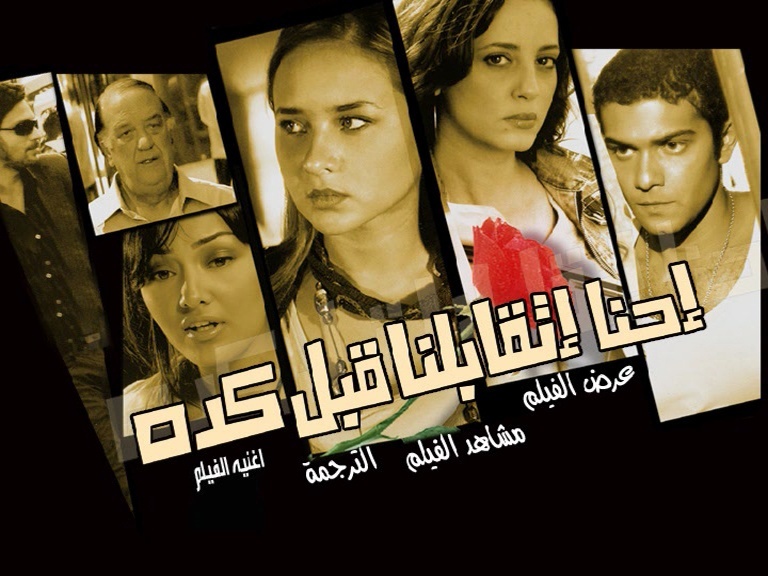 فيلم احنا اتقابلنا قبل كده ديفيدى Vlcsna11