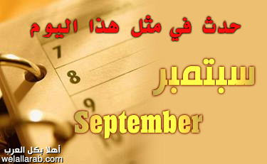 حدث في مثل هذا اليوم 17 سبتمبر , أيلول September Septem13