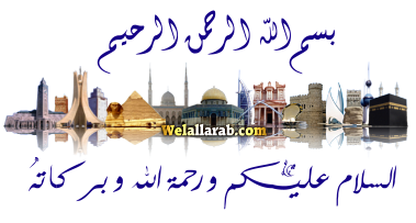بسملة ، خاتمة : فواصل جديدة لـ اهلا بكل العرب WelAllarab.com Weloou16