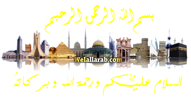 بسملة ، خاتمة : فواصل جديدة لـ اهلا بكل العرب WelAllarab.com Weloou18