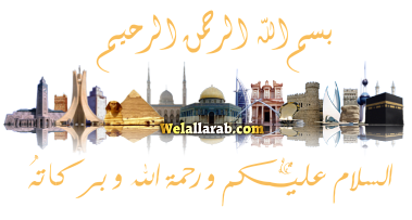 بسملة ، خاتمة : فواصل جديدة لـ اهلا بكل العرب WelAllarab.com Weloou19